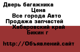 Дверь багажника Hyundai Solaris HB › Цена ­ 15 900 - Все города Авто » Продажа запчастей   . Хабаровский край,Бикин г.